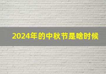 2024年的中秋节是啥时候