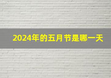 2024年的五月节是哪一天