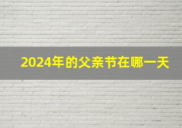 2024年的父亲节在哪一天