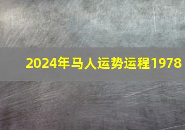 2024年马人运势运程1978