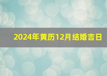 2024年黄历12月结婚吉日