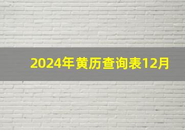 2024年黄历查询表12月