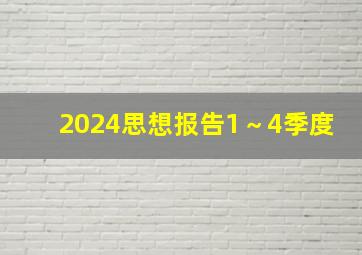 2024思想报告1～4季度