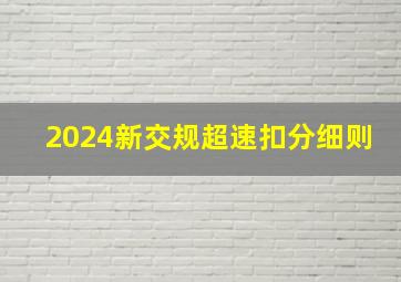 2024新交规超速扣分细则