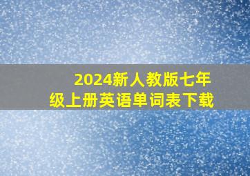 2024新人教版七年级上册英语单词表下载