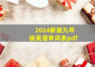 2024新版九年级英语单词表pdf