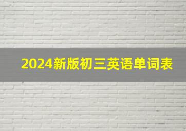 2024新版初三英语单词表