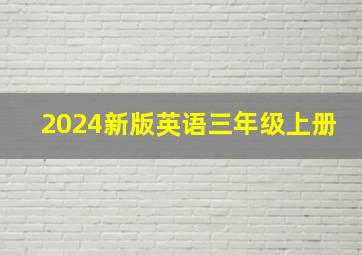 2024新版英语三年级上册