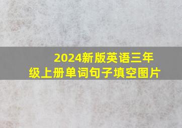 2024新版英语三年级上册单词句子填空图片