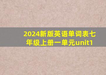 2024新版英语单词表七年级上册一单元unit1