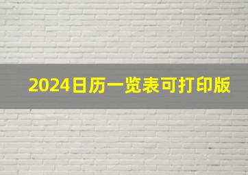 2024日历一览表可打印版