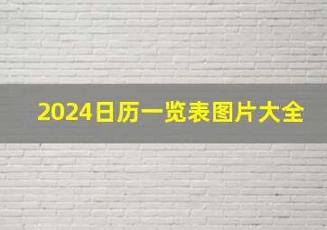 2024日历一览表图片大全