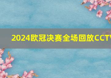 2024欧冠决赛全场回放CCTV