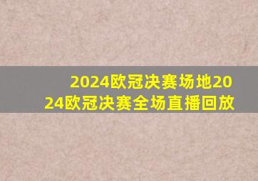 2024欧冠决赛场地2024欧冠决赛全场直播回放