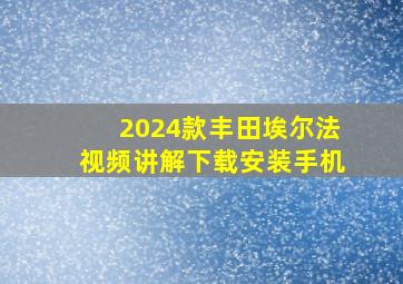 2024款丰田埃尔法视频讲解下载安装手机