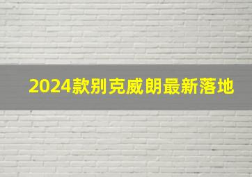 2024款别克威朗最新落地