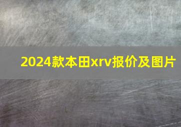 2024款本田xrv报价及图片