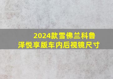 2024款雪佛兰科鲁泽悦享版车内后视镜尺寸