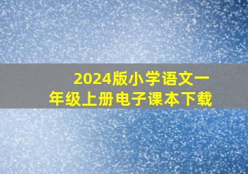 2024版小学语文一年级上册电子课本下载