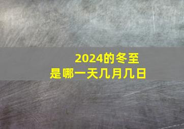 2024的冬至是哪一天几月几日