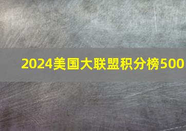 2024美国大联盟积分榜500