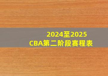 2024至2025CBA第二阶段赛程表