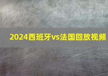 2024西班牙vs法国回放视频