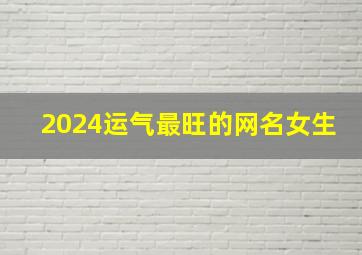 2024运气最旺的网名女生