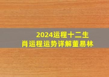 2024运程十二生肖运程运势详解董易林