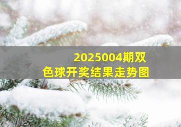 2025004期双色球开奖结果走势图