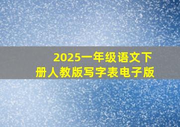 2025一年级语文下册人教版写字表电子版