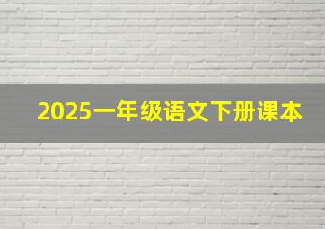 2025一年级语文下册课本