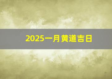 2025一月黄道吉日