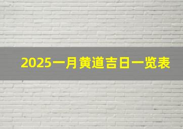 2025一月黄道吉日一览表