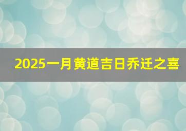 2025一月黄道吉日乔迁之喜