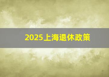 2025上海退休政策