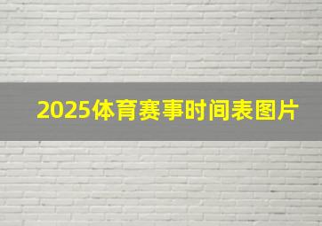 2025体育赛事时间表图片