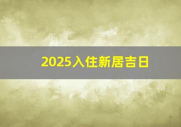 2025入住新居吉日