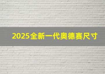 2025全新一代奥德赛尺寸