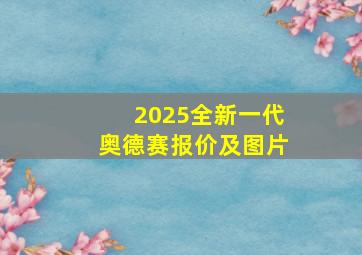 2025全新一代奥德赛报价及图片