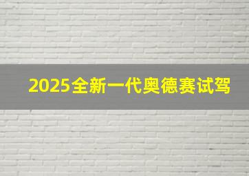 2025全新一代奥德赛试驾