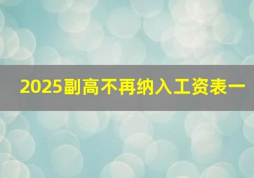 2025副高不再纳入工资表一