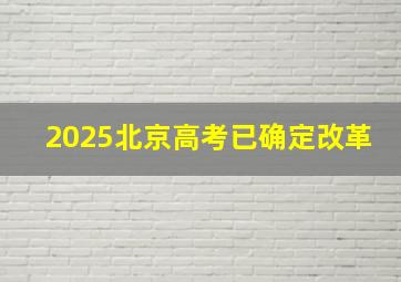 2025北京高考已确定改革