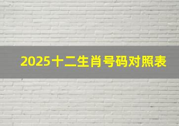 2025十二生肖号码对照表