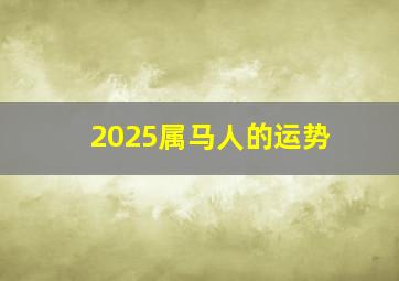 2025属马人的运势