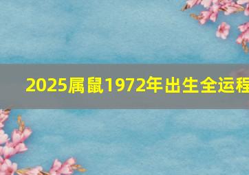 2025属鼠1972年出生全运程