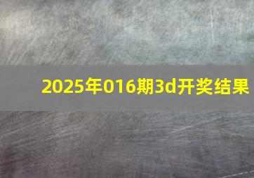 2025年016期3d开奖结果