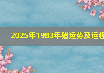 2025年1983年猪运势及运程