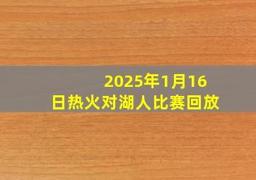 2025年1月16日热火对湖人比赛回放