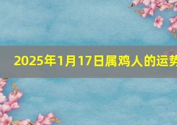 2025年1月17日属鸡人的运势